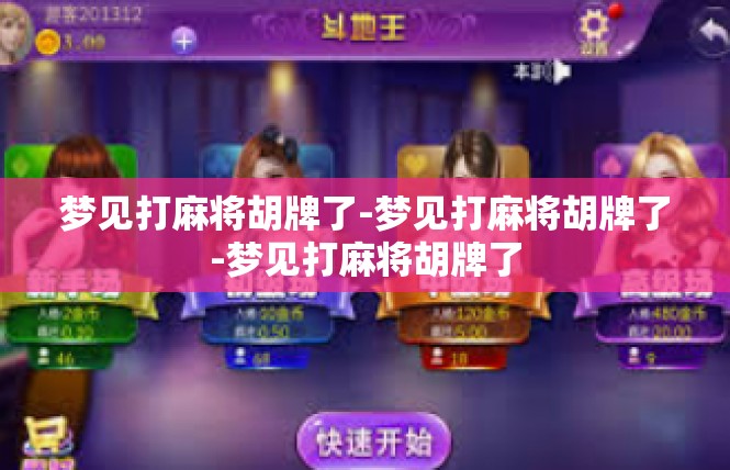 梦见打麻将胡牌了-梦见打麻将胡牌了-梦见打麻将胡牌了