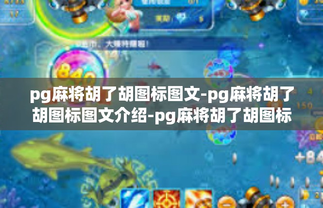 pg麻将胡了胡图标图文-pg麻将胡了胡图标图文介绍-pg麻将胡了胡图标图文
