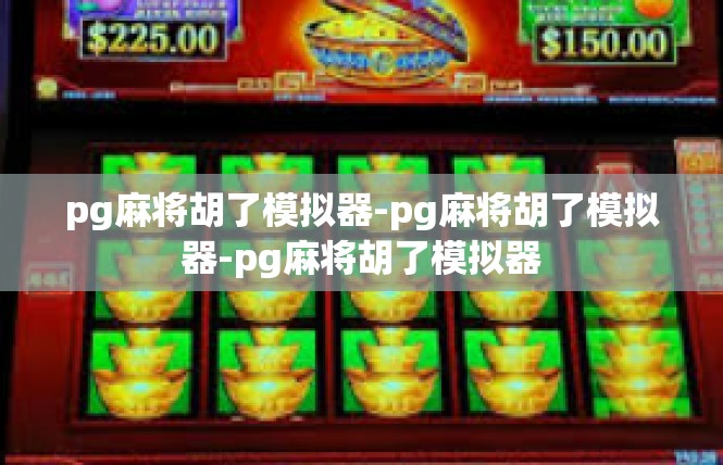 pg麻将胡了模拟器-pg麻将胡了模拟器-pg麻将胡了模拟器