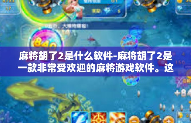 麻将胡了2是什么软件-麻将胡了2是一款非常受欢迎的麻将游戏软件。这款软件以其丰富的游戏玩法、流畅的操作体验和便捷的社交功能，吸引了众多麻将爱好者的关注。麻将胡了2是什么软件