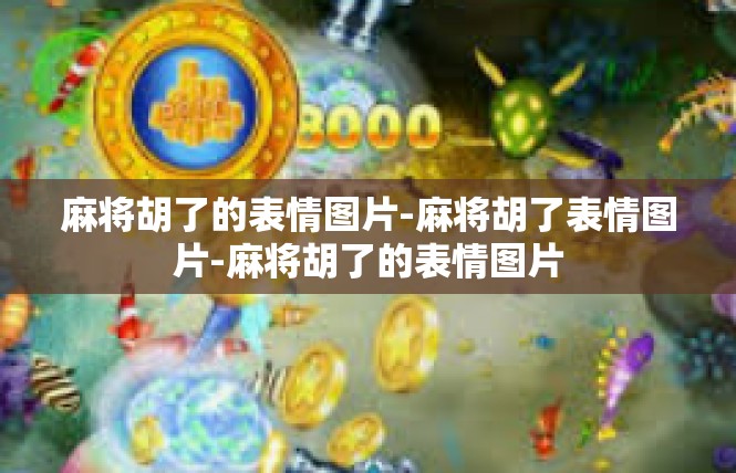 麻将胡了的表情图片-麻将胡了表情图片-麻将胡了的表情图片