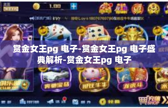 赏金女王pg 电子-赏金女王pg 电子盛典解析-赏金女王pg 电子