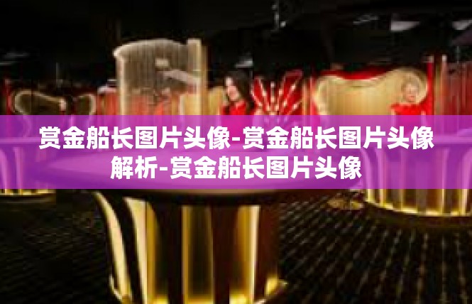 赏金船长图片头像-赏金船长图片头像解析-赏金船长图片头像