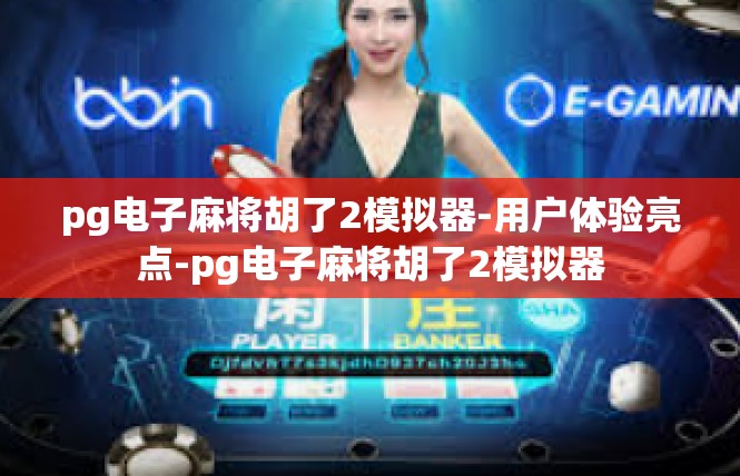 pg电子麻将胡了2模拟器-用户体验亮点-pg电子麻将胡了2模拟器