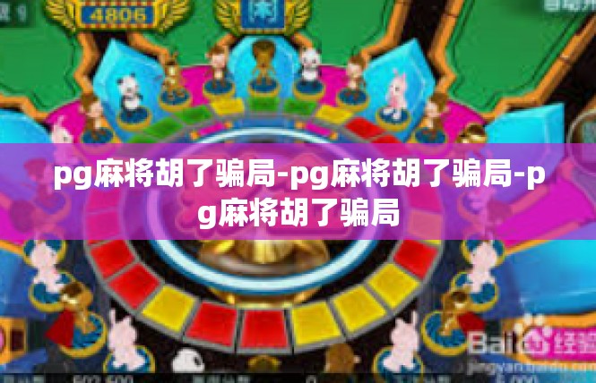 pg麻将胡了骗局-pg麻将胡了骗局-pg麻将胡了骗局