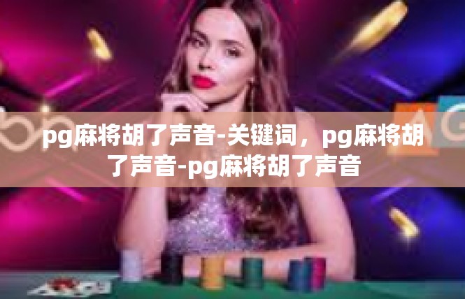 pg麻将胡了声音-关键词，pg麻将胡了声音-pg麻将胡了声音