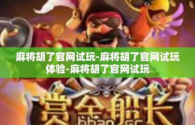 麻将胡了官网试玩-麻将胡了官网试玩体验-麻将胡了官网试玩