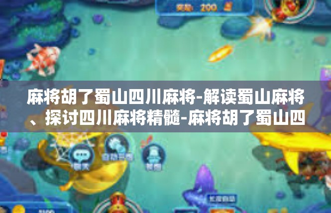 麻将胡了蜀山四川麻将-解读蜀山麻将、探讨四川麻将精髓-麻将胡了蜀山四川麻将