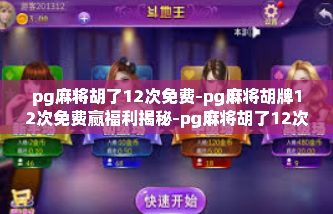 pg麻将胡了12次免费-pg麻将胡牌12次免费赢福利揭秘-pg麻将胡了12次免费