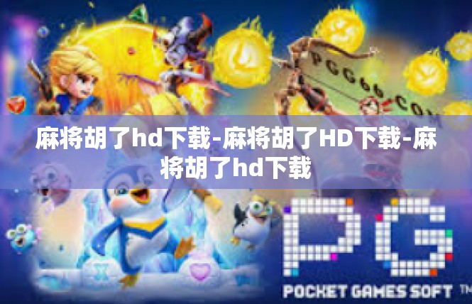 麻将胡了hd下载-麻将胡了HD下载-麻将胡了hd下载