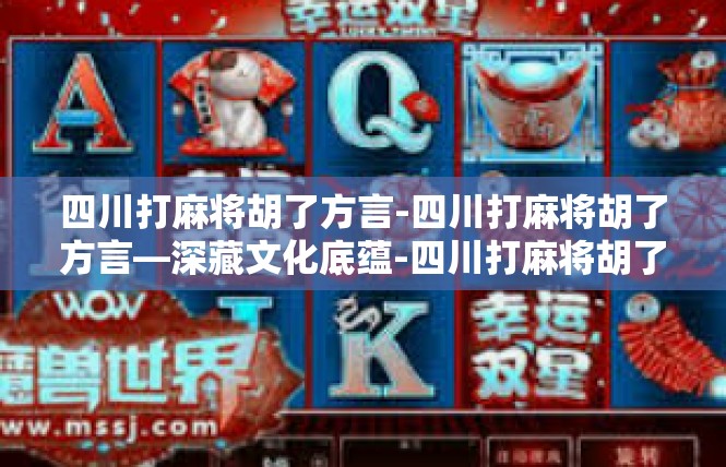 四川打麻将胡了方言-四川打麻将胡了方言—深藏文化底蕴-四川打麻将胡了方言