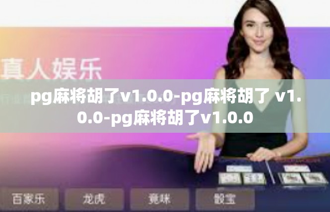 pg麻将胡了v1.0.0-pg麻将胡了 v1.0.0-pg麻将胡了v1.0.0