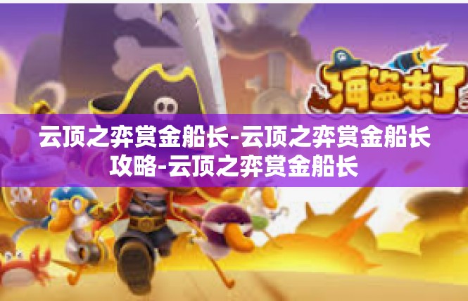 云顶之弈赏金船长-云顶之弈赏金船长攻略-云顶之弈赏金船长
