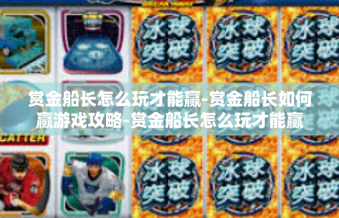 赏金船长怎么玩才能赢-赏金船长如何赢游戏攻略-赏金船长怎么玩才能赢