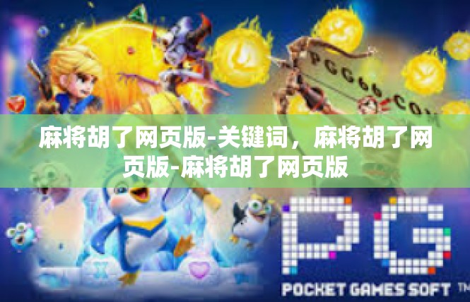 麻将胡了网页版-关键词，麻将胡了网页版-麻将胡了网页版