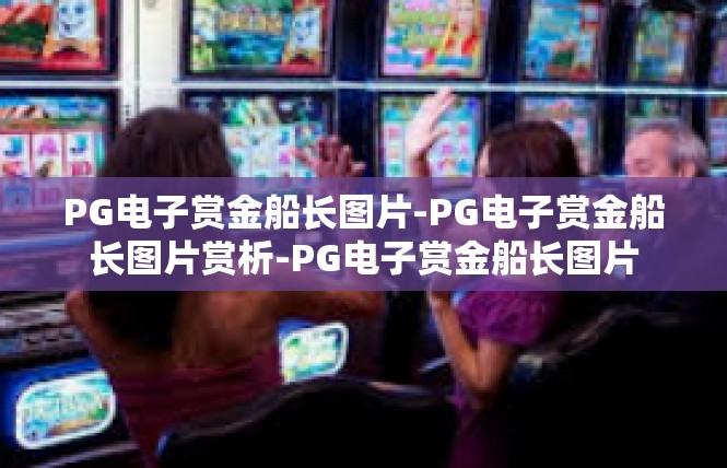 PG电子赏金船长图片-PG电子赏金船长图片赏析-PG电子赏金船长图片