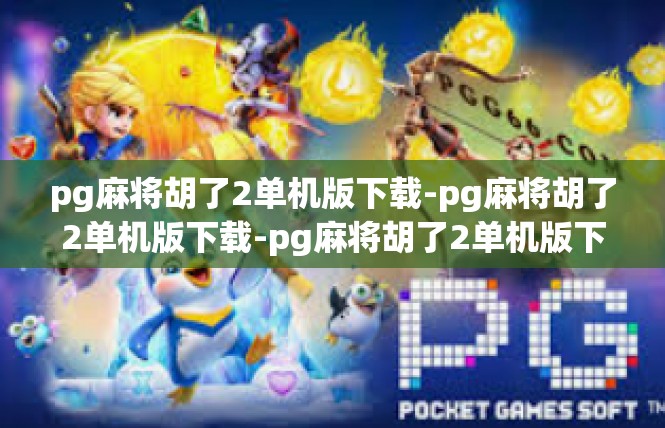 pg麻将胡了2单机版下载-pg麻将胡了2单机版下载-pg麻将胡了2单机版下载