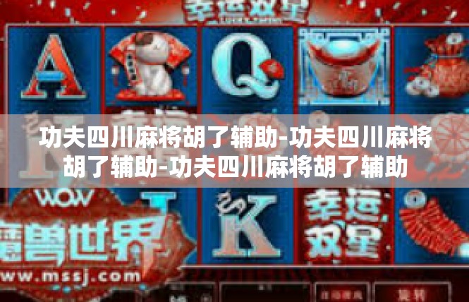 功夫四川麻将胡了辅助-功夫四川麻将胡了辅助-功夫四川麻将胡了辅助