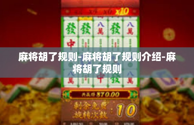 麻将胡了规则-麻将胡了规则介绍-麻将胡了规则