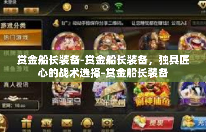 赏金船长装备-赏金船长装备，独具匠心的战术选择-赏金船长装备