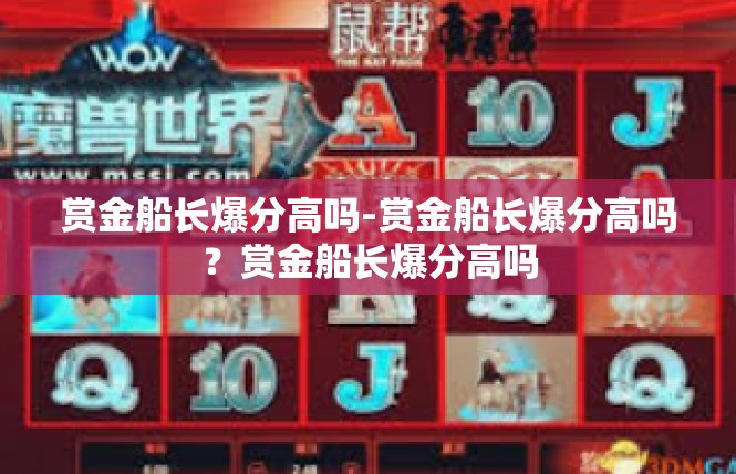 赏金船长爆分高吗-赏金船长爆分高吗？赏金船长爆分高吗