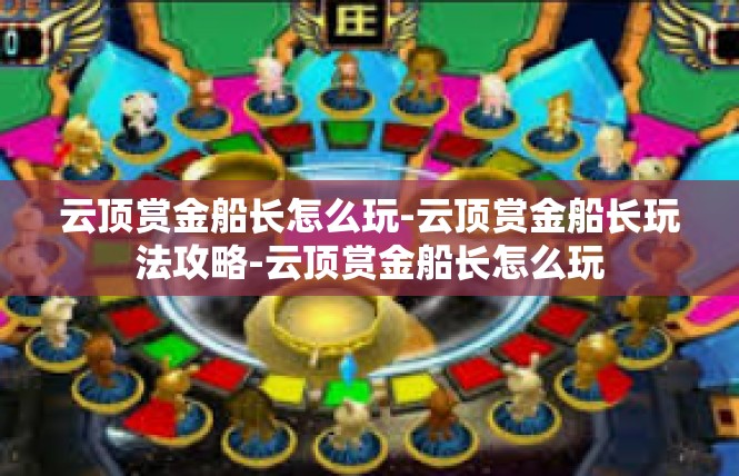 云顶赏金船长怎么玩-云顶赏金船长玩法攻略-云顶赏金船长怎么玩