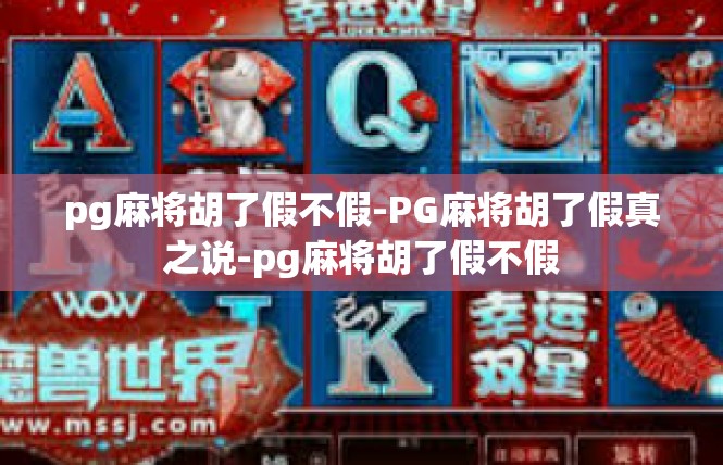 pg麻将胡了假不假-PG麻将胡了假真之说-pg麻将胡了假不假