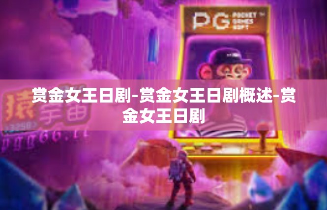 赏金女王日剧-赏金女王日剧概述-赏金女王日剧
