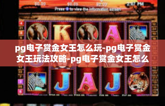 pg电子赏金女王怎么玩-pg电子赏金女王玩法攻略-pg电子赏金女王怎么玩