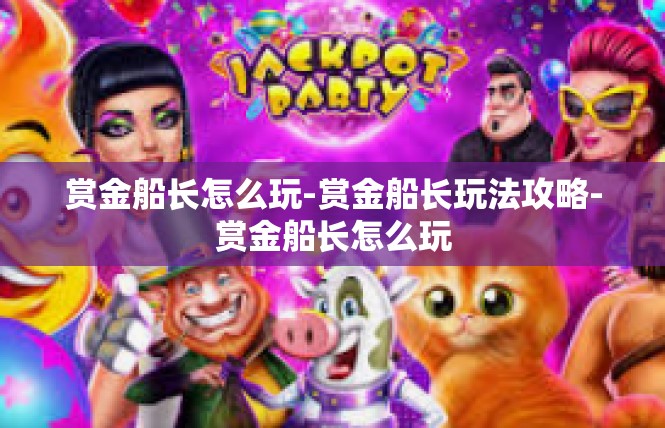 赏金船长怎么玩-赏金船长玩法攻略-赏金船长怎么玩