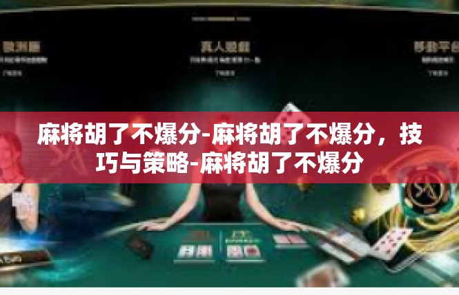 麻将胡了不爆分-麻将胡了不爆分，技巧与策略-麻将胡了不爆分