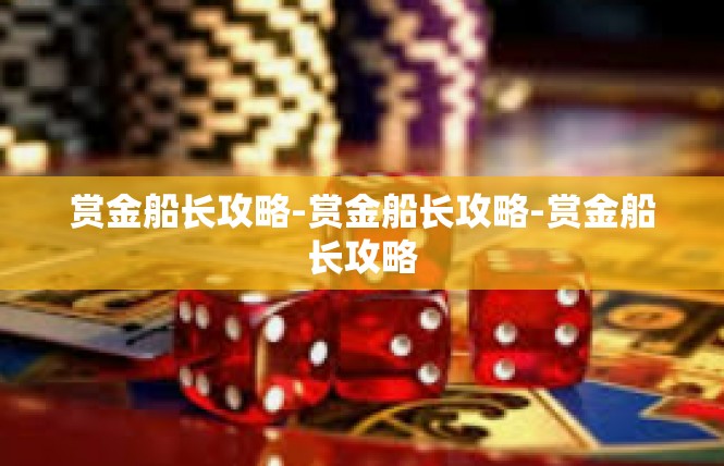 赏金船长攻略-赏金船长攻略-赏金船长攻略