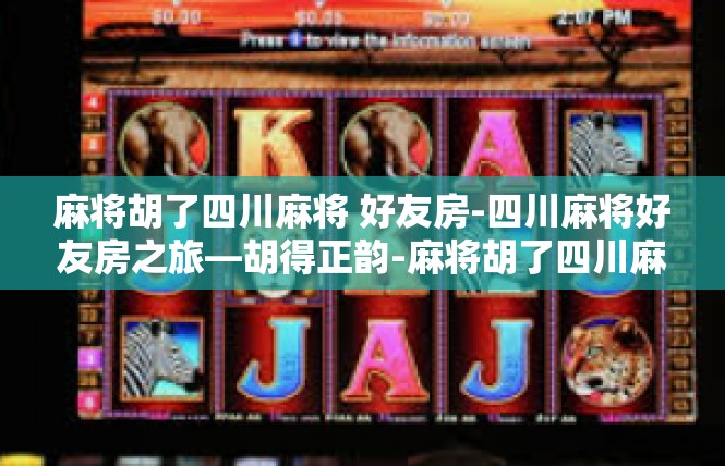 麻将胡了四川麻将 好友房-四川麻将好友房之旅—胡得正韵-麻将胡了四川麻将 好友房