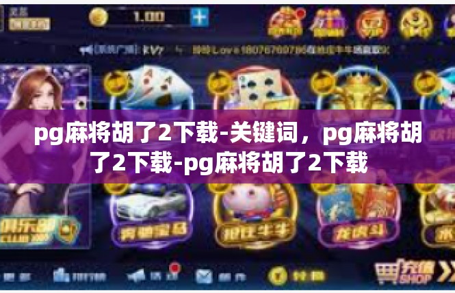 pg麻将胡了2下载-关键词，pg麻将胡了2下载-pg麻将胡了2下载