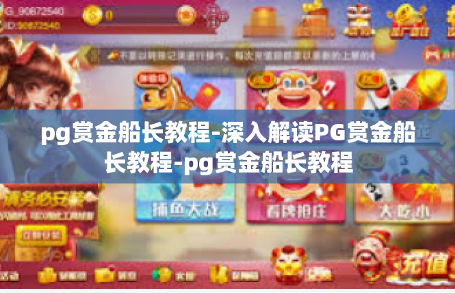 pg赏金船长教程-深入解读PG赏金船长教程-pg赏金船长教程