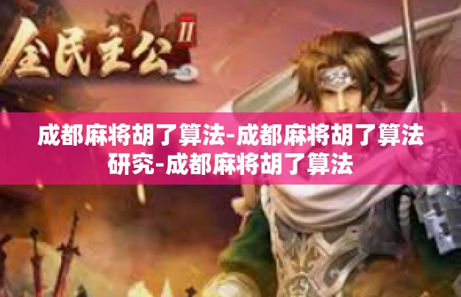 成都麻将胡了算法-成都麻将胡了算法研究-成都麻将胡了算法