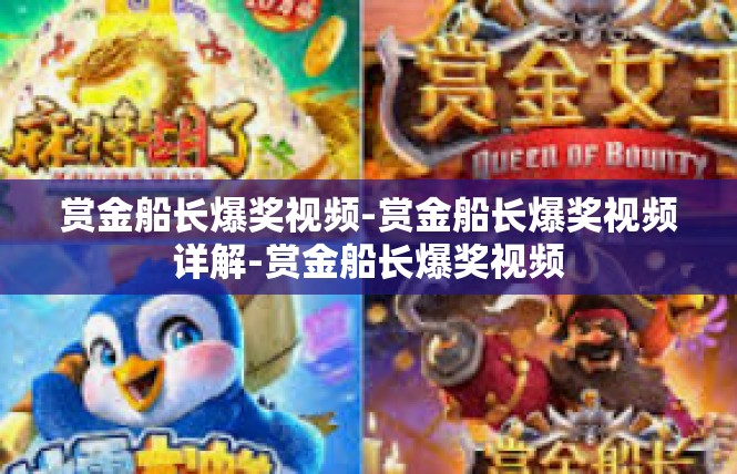赏金船长爆奖视频-赏金船长爆奖视频详解-赏金船长爆奖视频