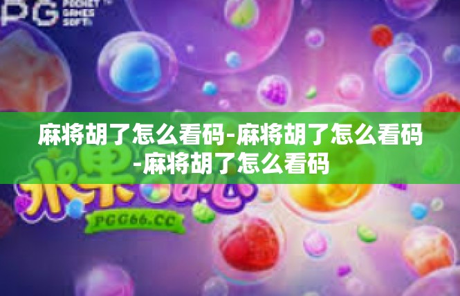麻将胡了怎么看码-麻将胡了怎么看码-麻将胡了怎么看码