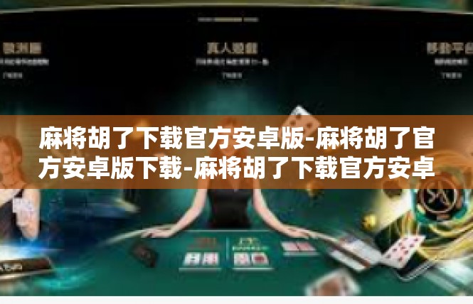 麻将胡了下载官方安卓版-麻将胡了官方安卓版下载-麻将胡了下载官方安卓版