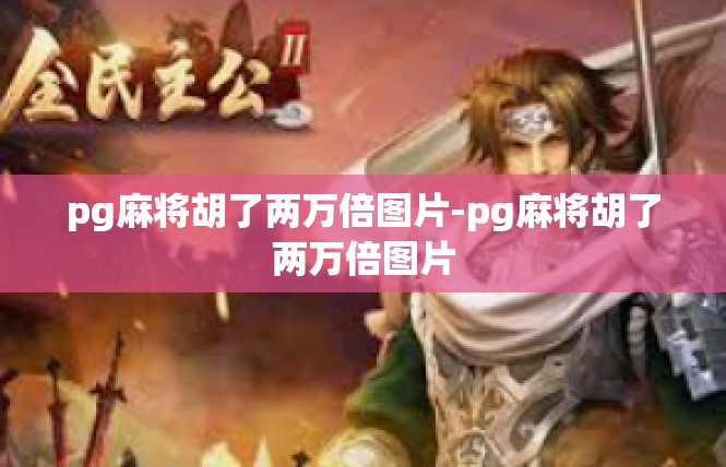 pg麻将胡了两万倍图片-pg麻将胡了两万倍图片