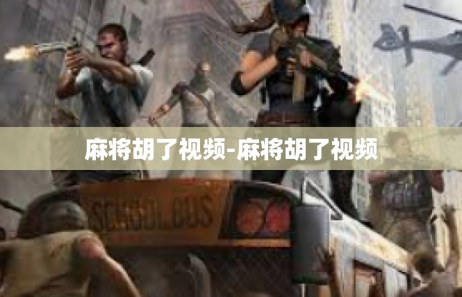 麻将胡了视频-麻将胡了视频