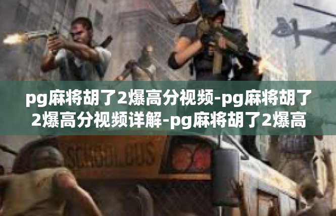 pg麻将胡了2爆高分视频-pg麻将胡了2爆高分视频详解-pg麻将胡了2爆高分视频
