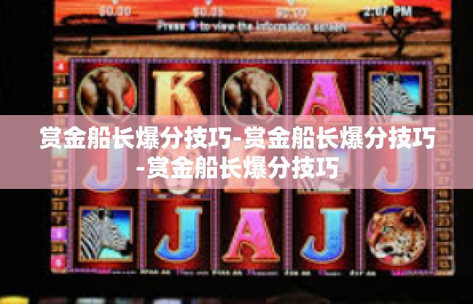 赏金船长爆分技巧-赏金船长爆分技巧-赏金船长爆分技巧