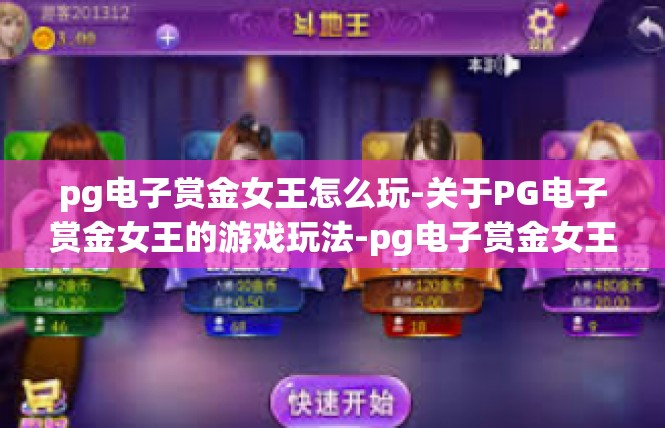 pg电子赏金女王怎么玩-关于PG电子赏金女王的游戏玩法-pg电子赏金女王怎么玩