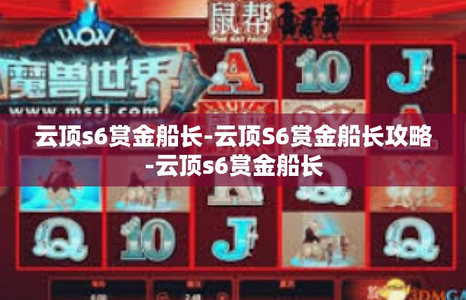云顶s6赏金船长-云顶S6赏金船长攻略-云顶s6赏金船长