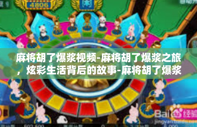 麻将胡了爆浆视频-麻将胡了爆浆之旅，炫彩生活背后的故事-麻将胡了爆浆视频