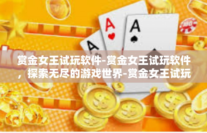 赏金女王试玩软件-赏金女王试玩软件，探索无尽的游戏世界-赏金女王试玩软件