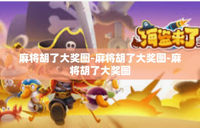 麻将胡了大奖图-麻将胡了大奖图-麻将胡了大奖图