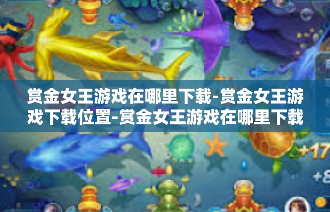 赏金女王游戏在哪里下载-赏金女王游戏下载位置-赏金女王游戏在哪里下载