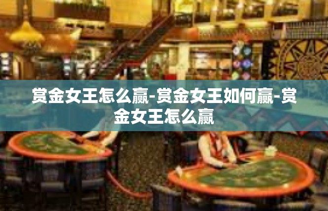 赏金女王怎么赢-赏金女王如何赢-赏金女王怎么赢